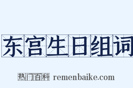 东宫生日组词是什么意思的图片